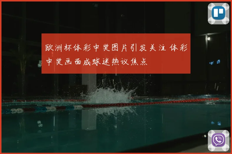 欧洲杯体彩中奖图片引发关注 体彩中奖画面成球迷热议焦点