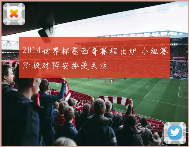 2014世界杯墨西哥赛程出炉 小组赛阶段对阵安排受关注