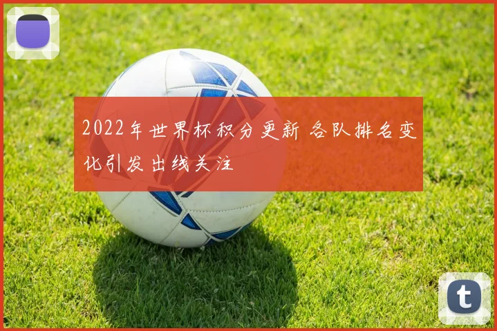 2022年世界杯积分更新 各队排名变化引发出线关注