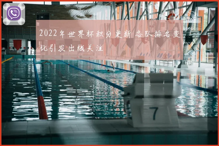 2022年世界杯积分更新 各队排名变化引发出线关注