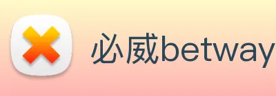 必威betway的信誉评级 Logo